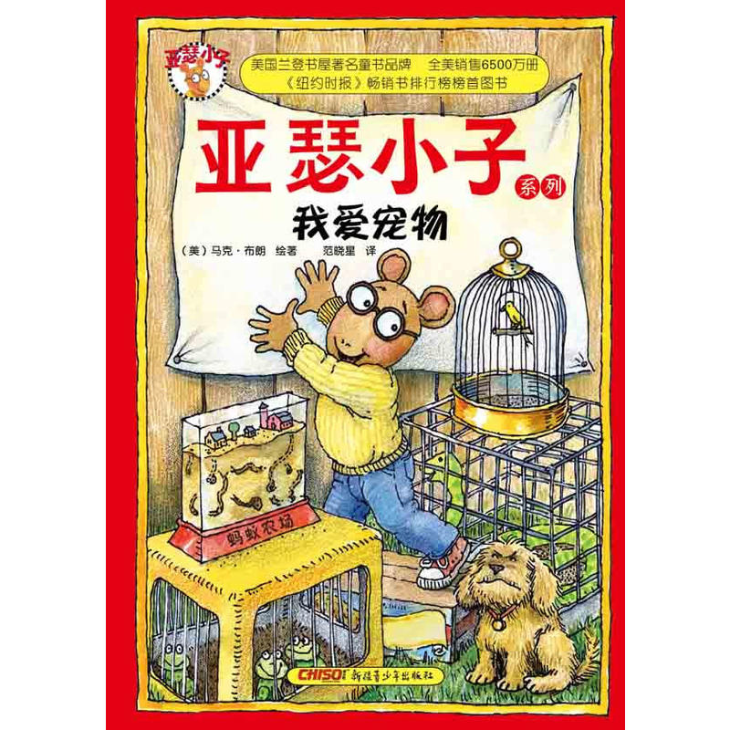 亚瑟小子我爱宠物