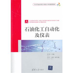 石油化工自动化及仪表 全国普通高校自动化专业规划教材-技术教育社区