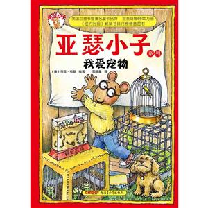 亚瑟小子我爱宠物-技术教育社区