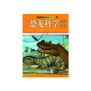 青少年神奇世界科学图文丛书-神奇恐龙科学美图大观(彩图版)/新-技术教育社区