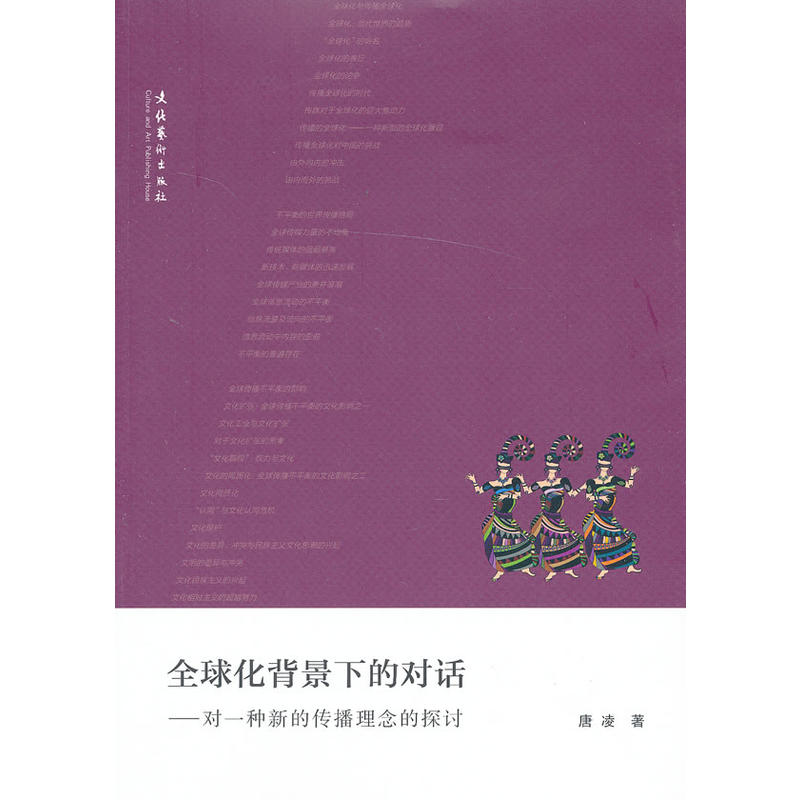 全球化背景下的对话:对一种新的传播理念的探讨