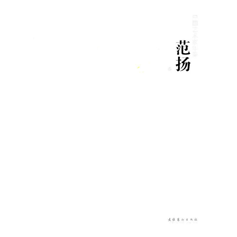 范扬卷-中国艺术家年鉴