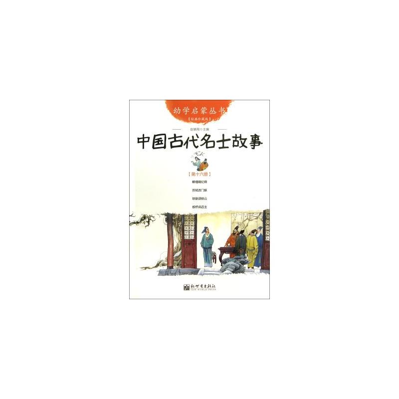中国古代名士故事-第十六册-经典珍藏版