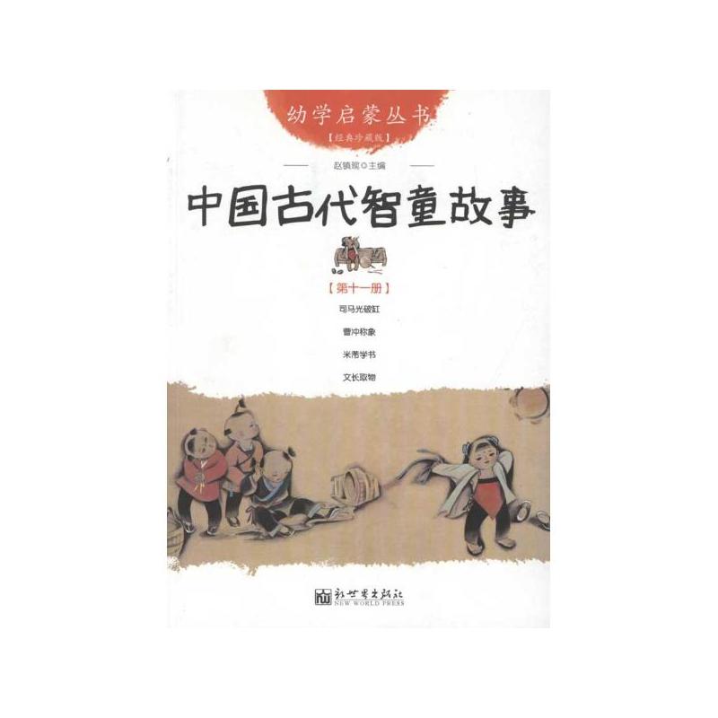 中国古代智童故事-第十一册-经典珍藏版