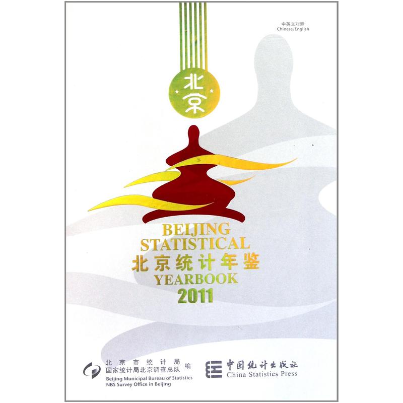 2011-北京统计年鉴-中英文对照