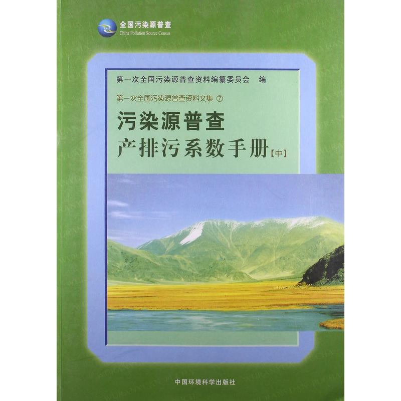 污染源普查产排污系数手册-中