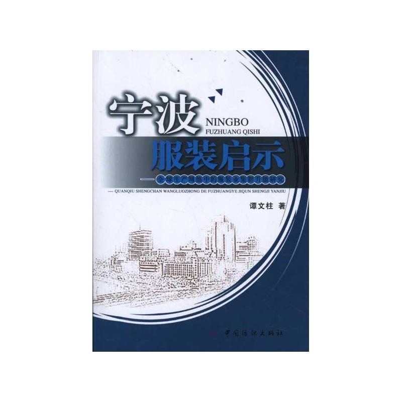 宁波服装启示---全球生产网络中的服装业集群升级研究