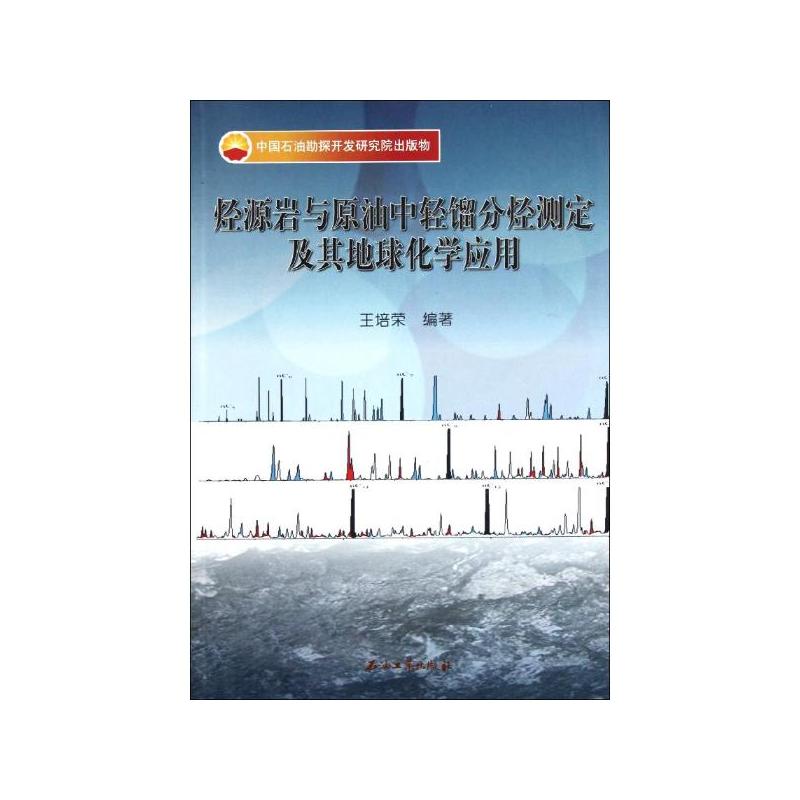 烃源岩与原油中轻馏分烃测定及其地球化学应用