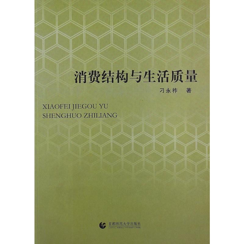 消费结构与生活质量