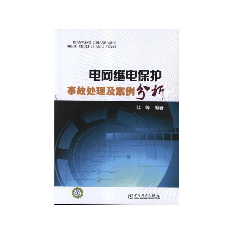 电网继电保护事故处理及案例分析