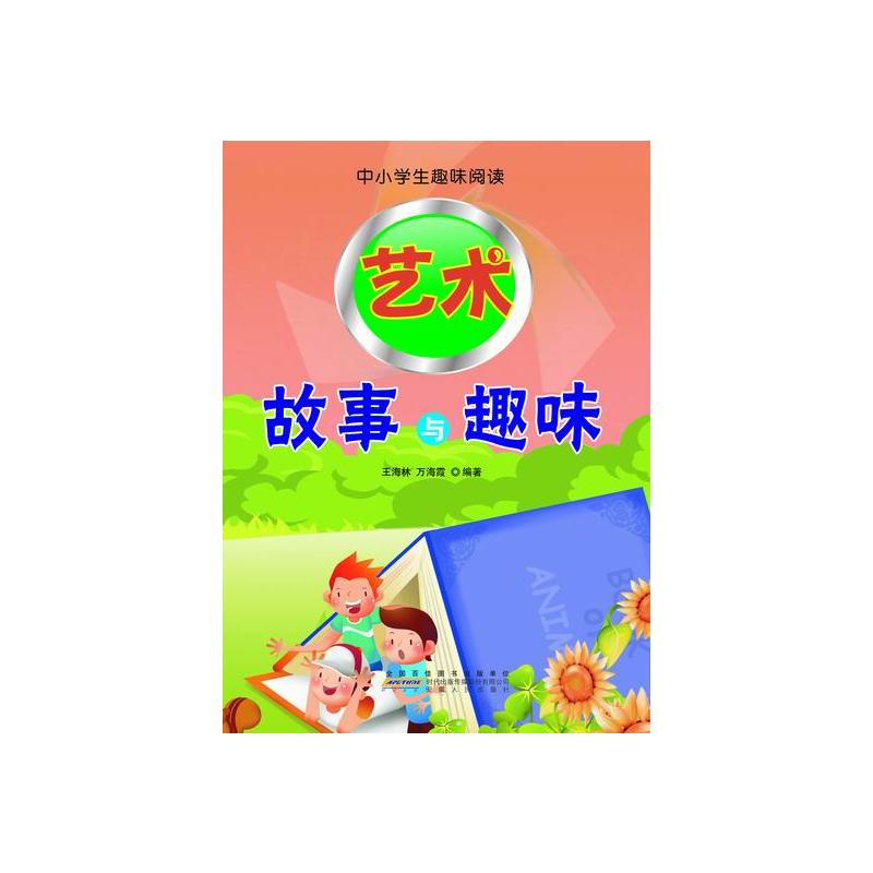 中小学生趣味阅读:艺术故事与趣味