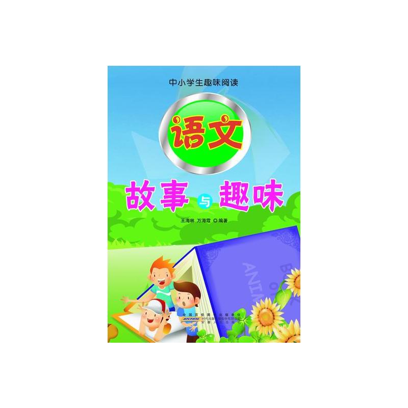 中小学生趣味阅读:语文故事与趣味