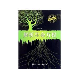 解析生命方程-高纬度科普-技术教育社区