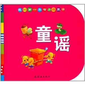 童谣-我的第一本智力启蒙书-技术教育社区