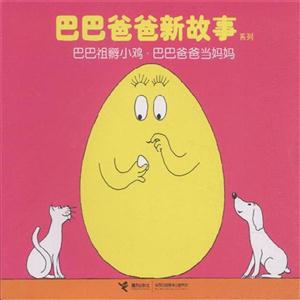 巴巴祖孵小鸡.巴巴爸爸当妈妈-技术教育社区