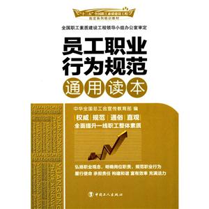 员工职业行为规范通用读本-技术教育社区