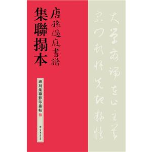 唐孙过庭书谱集联拓本-碑刻集联影印丛帖-技术教育社区