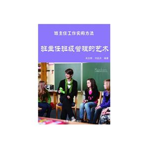 最新学校与教育系列丛书 班主任班级管理的艺术-技术教育社区