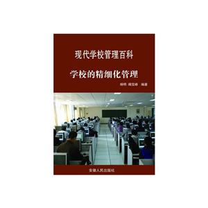 最新学校与教育系列丛书 学校的精细化管理-技术教育社区