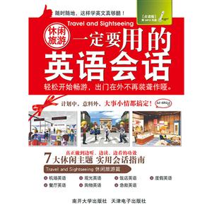 休闲旅游一定要用的英语会话:点读版-技术教育社区
