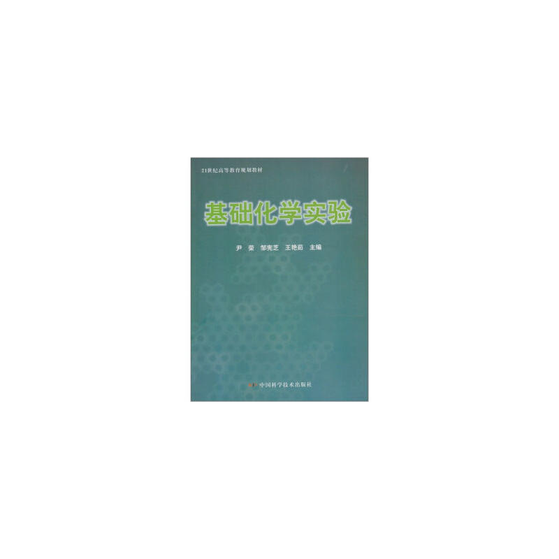 基础化学实验