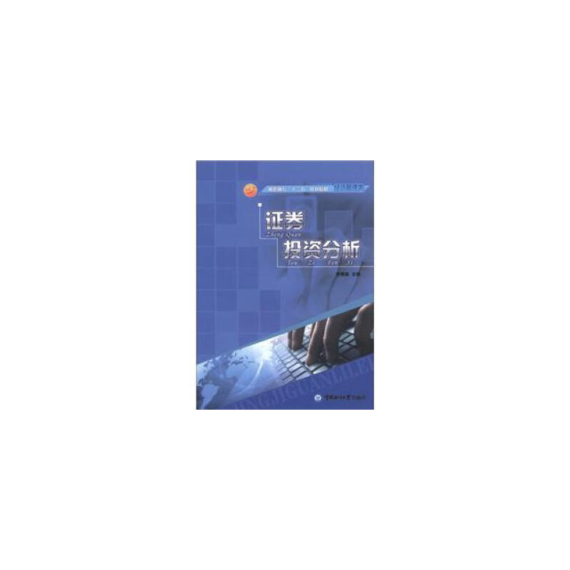 证劵投资分析