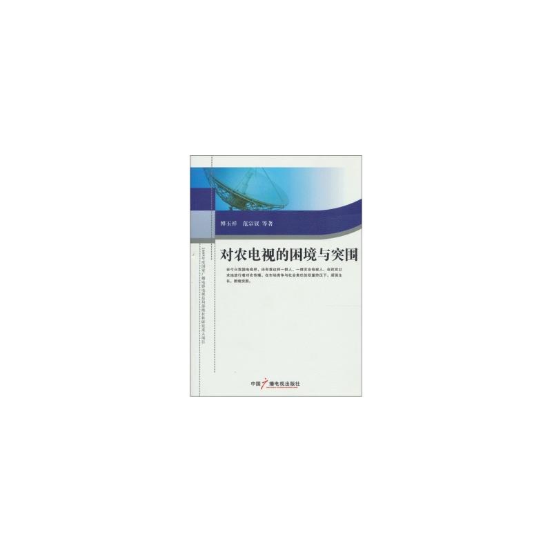 对农电视的困境与突围