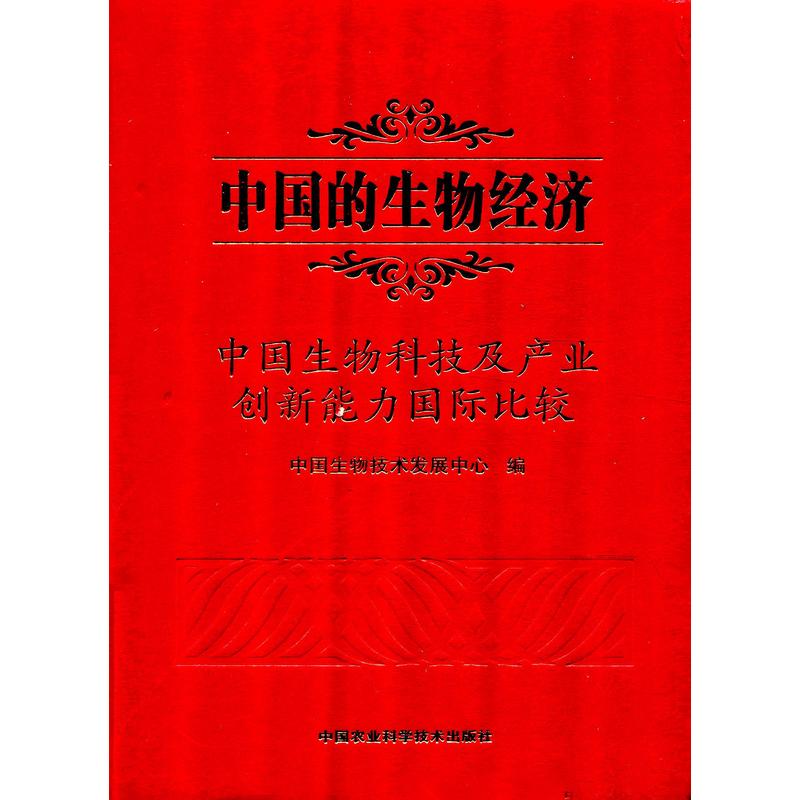 中国的生物经济-中国生物科技及产业创新能力国际比较