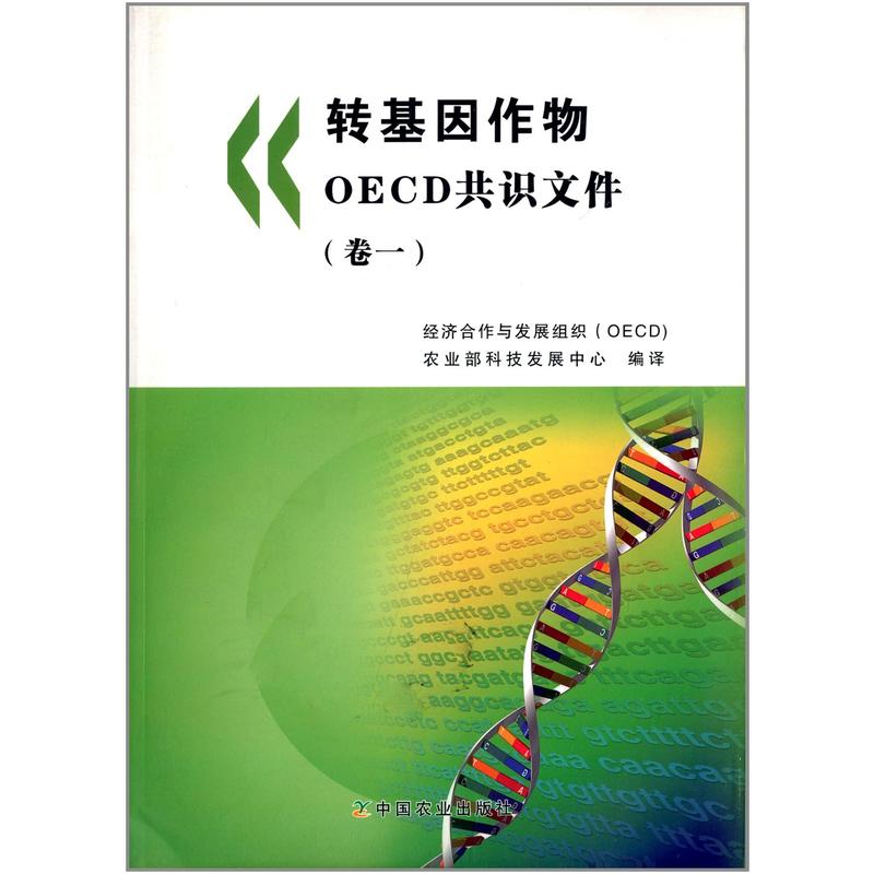 转基因作物OECD共识文件(卷一)