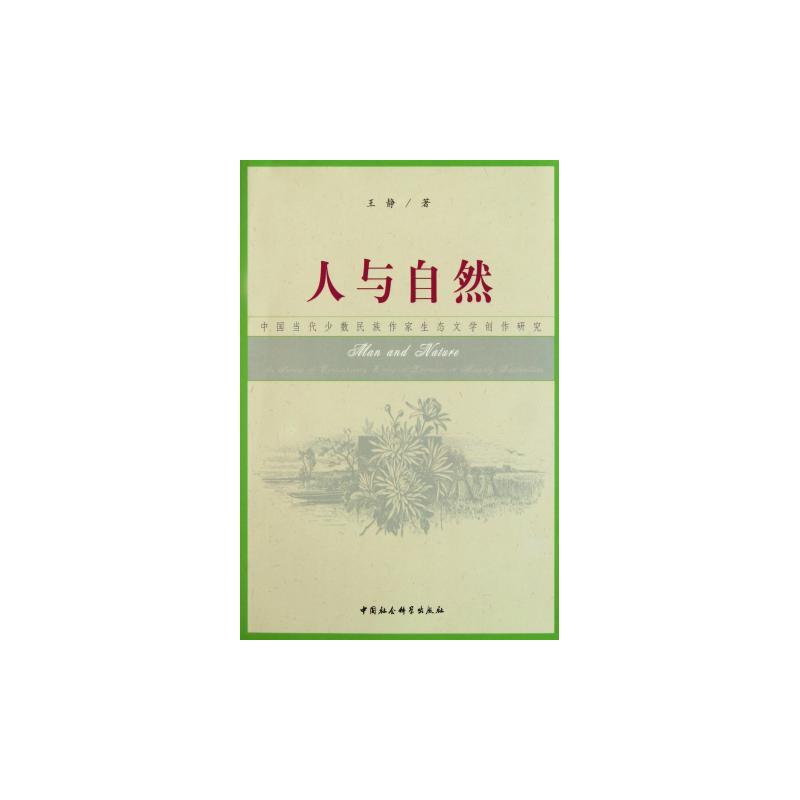 人与自然-中国当代少数民族作家生态文学创作研究