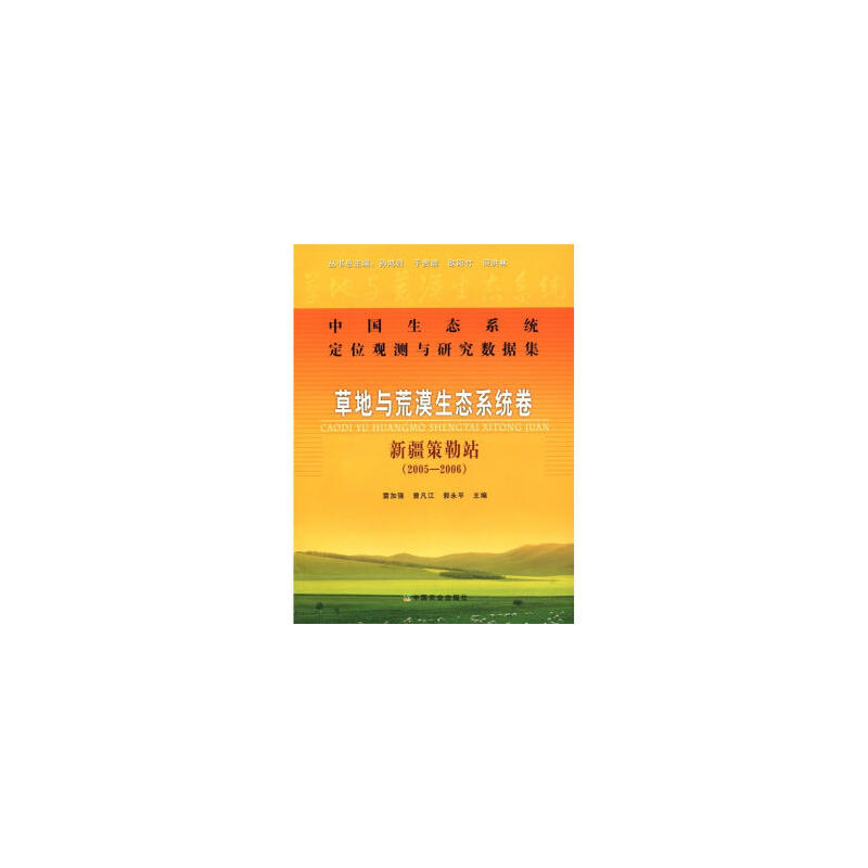 草地与荒漠生态系统卷 新疆策勒站(2005-2006)-中国生态系统定位观测与研究数据集