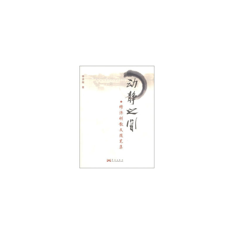 动静之间-修济刚散文随笔集