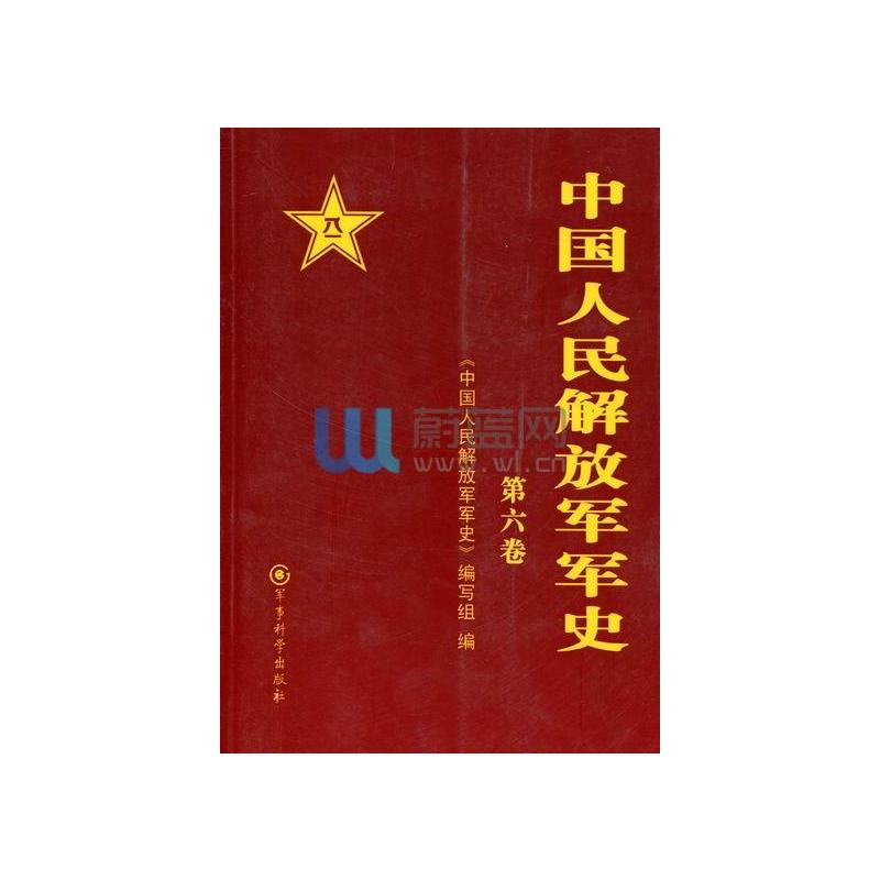 中国人民解放军军史-(4-6卷)