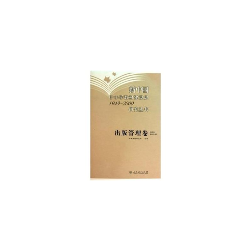 新中国中小学教材建设史1949--2000研究丛书 出版管理卷