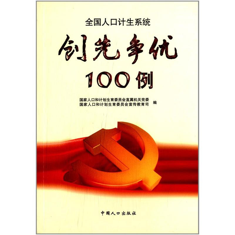 创先争优100例