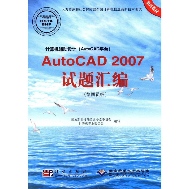 计算机辅助设计(AutoCAD平台)AutoCAD2007试题汇编-绘图员级-配1张光盘