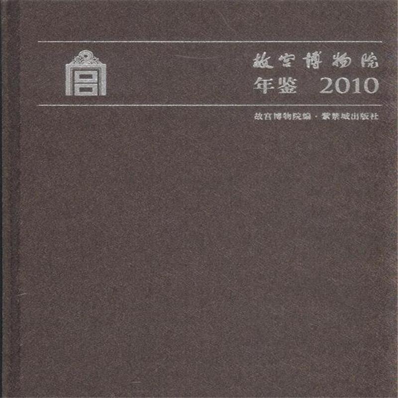 2010-故宫博物院年鉴