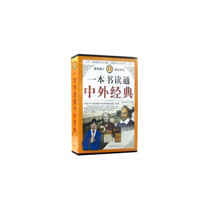 一本书读通中外经典(全四卷)