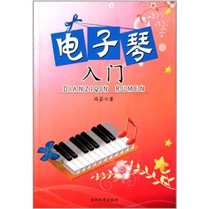 电子琴入门-技术教育社区