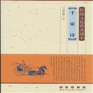 千家诗-传统文化普及读本-技术教育社区