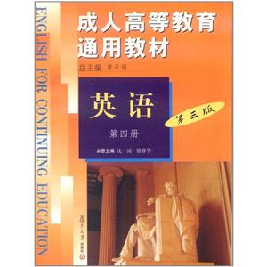 成人高等教育通用教材:英语:第四册-技术教育社区