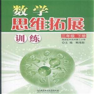 三年级-数学思维拓展训练-(上下册)-技术教育社区