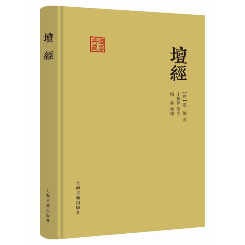 《坛经》【价格 目录 书评 正版】_中图网(原中国图书网)