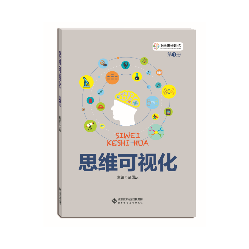 思维可视化-中学思维训练-第1册