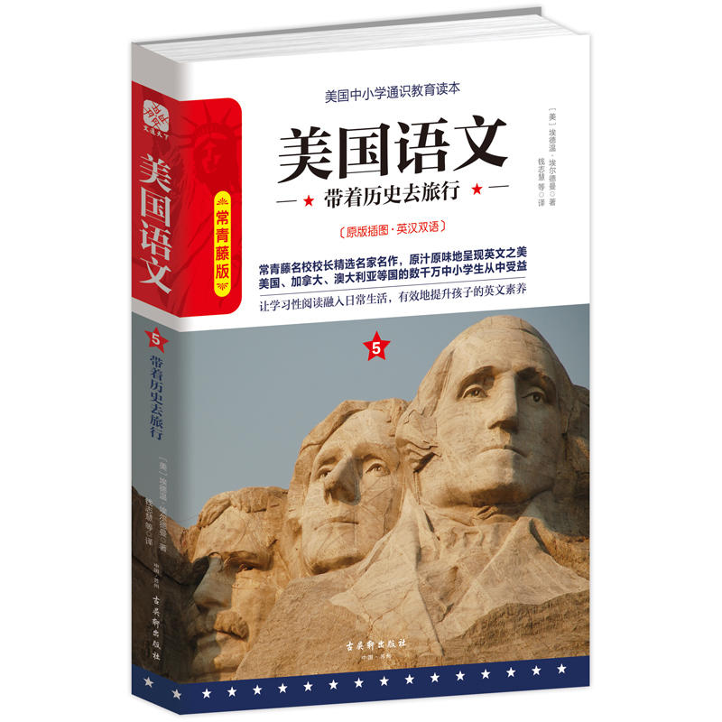 美国语文-带着历史去旅行-5-[原版插图.英汉双语]-常青藤版