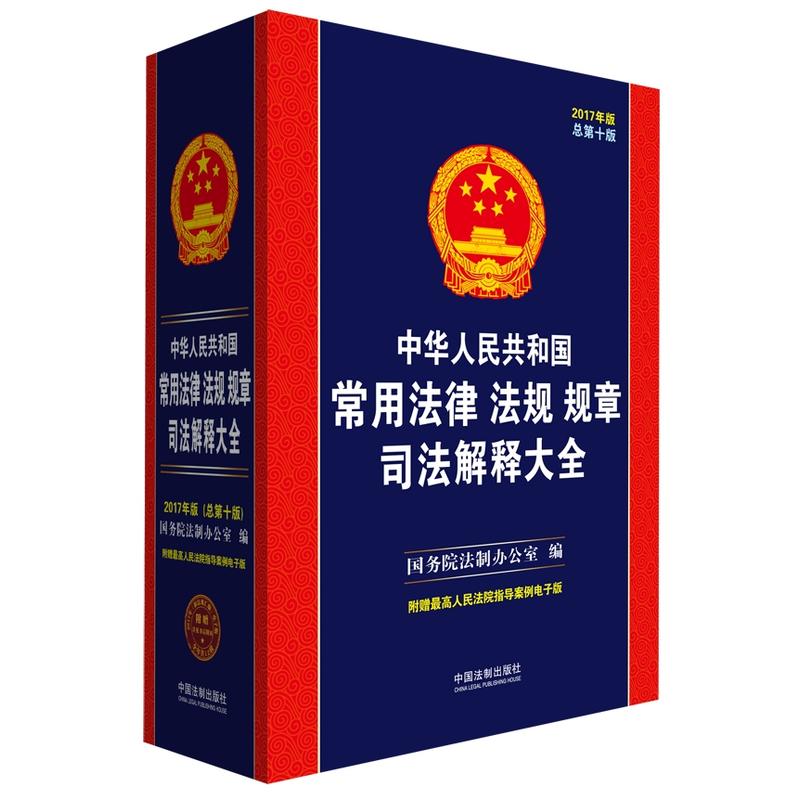 中华人民共和国常用法律 法规 规章司法解释大全-2017年版总第十版