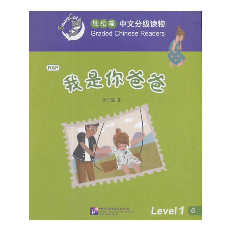 我是你爸爸-轻松猫中语文分级读物-Level 1-6