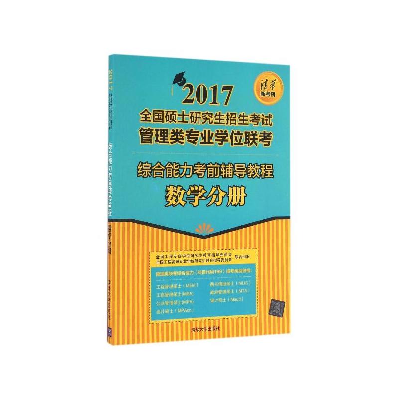 2017-数学分册-综合能力考前辅导教程-全国硕士研究生招生考试管理类专业学位联考