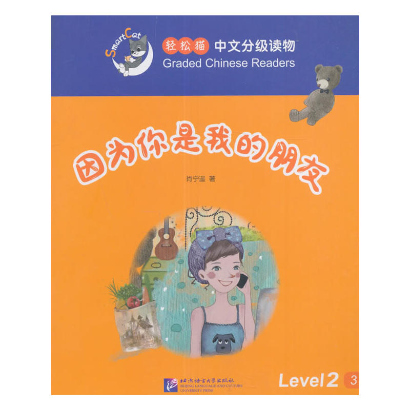 因为你是我的朋友-轻松猫中语文分级读物-Level 2-3