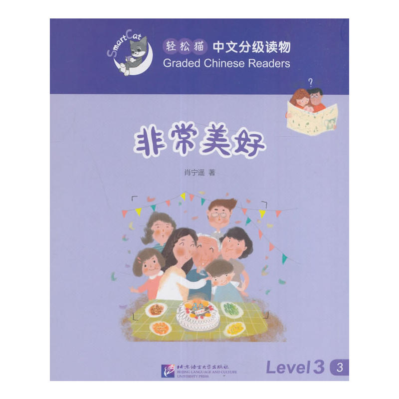 非常美好-轻松猫中语文分级读物-Level 3-3